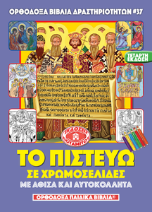 Orthodox Coloring Books #37 - The Creed in Coloring Icons, with poster and stickers