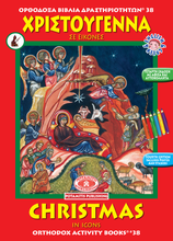 Load image into Gallery viewer, Orthodox Coloring Books #38 - Christmas in Coloring Icons - With poster and stickers