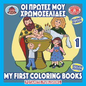 Orthodox Coloring Books #39 - My First Coloring Books #1 - Baptism