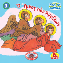 Load image into Gallery viewer, 3 Paterikon for Kids - The Trisagion Hymn