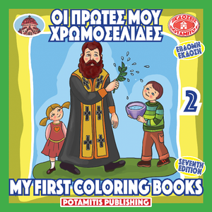 Orthodox Coloring Books #40 - My First Coloring Books #2 - Blessing - Marriage - Church