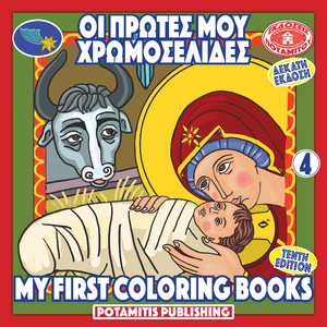 Orthodox Coloring Books #42 - My First Coloring Books #4 - Christmas