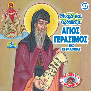 47 - Paterikon for Kids - Saint Gerasimos of Kephalonia