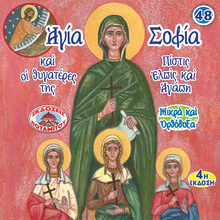 Load image into Gallery viewer, 48 - Paterikon for Kids - Saint Sophia and her three daughters