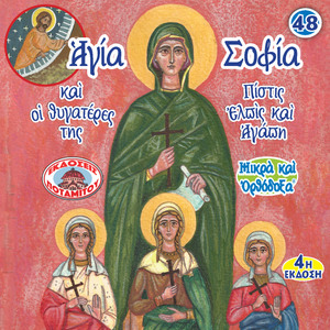 48 - Paterikon for Kids - Saint Sophia and her three daughters