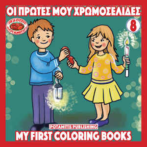 Orthodox Coloring Books #51 - My First Coloring Books #8 - Pascha