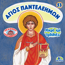 Load image into Gallery viewer, 53 - Paterikon for Kids - Saint Panteleimon