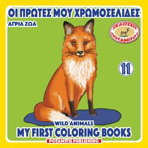 Orthodox Coloring Books #54 - My First Coloring Books #11 - Wild Animals