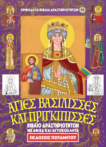 Orthodox Coloring Books #59 - "My Holy Queens and Princesses" With poster and stickers
