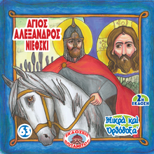 Load image into Gallery viewer, 63 - Paterikon for Kids - Saint Alexander Nevsky - The Russian