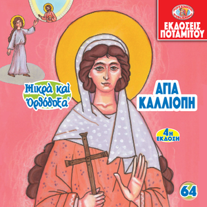 64 - Paterikon for Kids - Saint Kalliopi