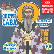 Load image into Gallery viewer, 66 - Paterikon for Kids - Saint Sava The Serb