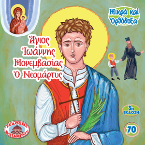 70 - Paterikon for Kids - Saint John of Monemvasia