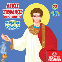 Load image into Gallery viewer, 75 - Paterikon for Kids - Saint Stephen the First Martyr