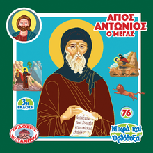 Load image into Gallery viewer, 76 - Paterikon for Kids - Saint Anthony the Great