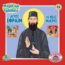 Load image into Gallery viewer, 77 - Paterikon for Kids - Saint Ephraim of Nea Makri