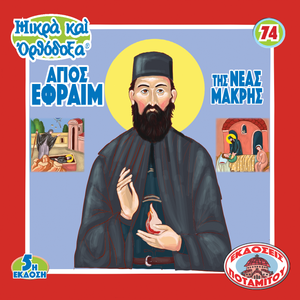 77 - Paterikon for Kids - Saint Ephraim of Nea Makri