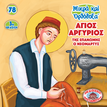 Load image into Gallery viewer, 78 - Paterikon for Kids - Saint Argyrios of Epanome