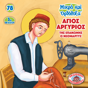 78 - Paterikon for Kids - Saint Argyrios of Epanome