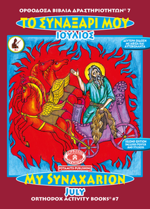 Orthodox Coloring Books #1-12 - Full Set - My Synaxarion - January - December