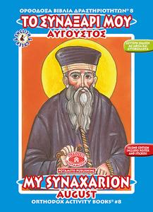 Orthodox Coloring Books #1-12 - Full Set - My Synaxarion - January - December