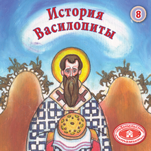 Load image into Gallery viewer, 8 Paterikon for Kids - The Story of the Vasilopita