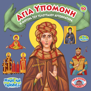 90 - Paterikon for Kids - Saint Hypomone