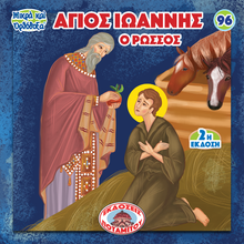 Load image into Gallery viewer, 96 Paterikon for Kids - Saint John the Russian