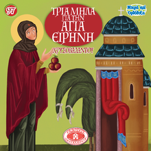 Load image into Gallery viewer, 97 Paterikon for Kids - Three apples for Saint Irene Chrysovalantou