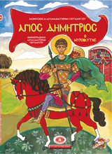 Load image into Gallery viewer, Hardcover #5 - Saint Demetrios the Myrrh-flowing, includes CD
