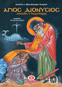 Hardcover #1 - Saint Dionysios of Zakynthos, includes CD