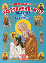 Load image into Gallery viewer, My Synaxarion – A Saint for Every Day – FEBRUARY