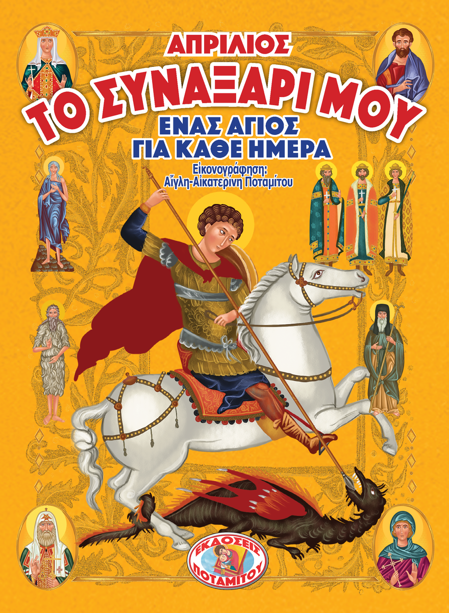 My Synaxarion – A Saint for Every Day – APRIL – Potamitis Publishing ...