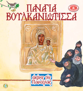 Holy Icons of the Panagia #1 - Panagia Voulkaniotissa