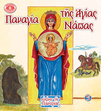 Load image into Gallery viewer, Holy Icons of the Panagia #5 - Panagia Of Ayia Napa