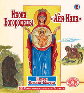 Holy Icons of the Panagia #5 - Panagia Of Ayia Napa