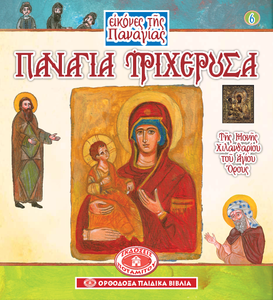 Holy Icons of the Panagia #3 - Mother of God of Three Hands