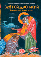 Load image into Gallery viewer, Hardcover #1 - Saint Dionysios of Zakynthos, includes CD