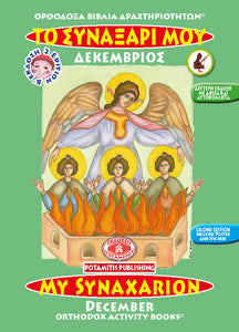 Orthodox Coloring Books #12 - My Synaxarion - December