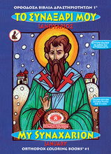 Load image into Gallery viewer, Orthodox Coloring Books #1 - My Synaxarion - January