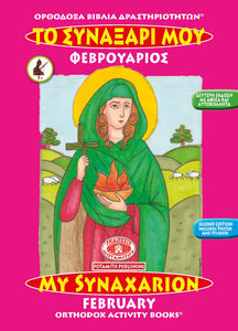 Orthodox Coloring Books #2 - My Synaxarion - February