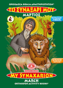 Orthodox Coloring Books #3 - My Synaxarion - March