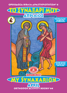 Orthodox Coloring Books #4 - My Synaxarion - April
