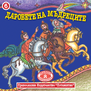 Paterikon for Kids-Bulgarian/български (vol. 1-12)