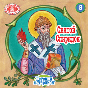 Paterikon for Kids-Russian/Русский (17 volumes)