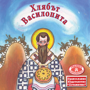 Paterikon for Kids-Bulgarian/български (vol. 1-12)