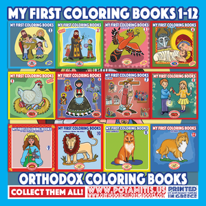 Orthodox Coloring Books - My First Coloring Books #1-12 Full Set - Special Offer